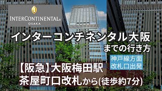 【阪急大阪梅田駅】茶屋町口改札口からインターコンチネンタル大阪までの行き方