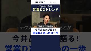 【続きはコメント欄】目的は顧客の成功！営業DX はじめの一歩