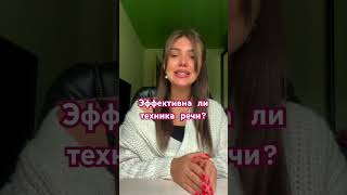 Эффективна ли техника речи?