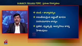 TRT - SA || తెలుగు -  ప్రముఖ విమర్శకులు || Bhaskar Reddy