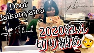 2020年最後に切り納め✂︎！