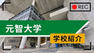 元智大学｜桃園地区の工学有名校 ✈ 台湾留学センター