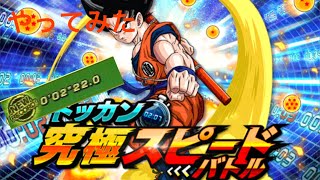 ドッカンバトル　ドッカン究極スピードバトルのミッション2分25秒をやってみた　#ドッカンバトル  #dokkanbattle