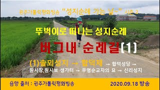 2-18  충남 당진 '버그내 순례길'  첫 번째이야기  성지순례 가는날 2020년 9 월18일 방송(광주가톨릭평화방송)