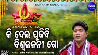 Ki Dei Pujibi Biswa Janani Go  - Manabasa Gurubara Bhajan | Siba Nana | କି ଦେଇ ପୂଜିବି ବିଶ୍ୱଜନନୀ ଗୋ