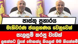 පාස්කු ප්‍රහාරය මැතිවරණ ජයග්‍රහණය වෙනුවෙන් සැලසුම් කරපු වැඩක් |ලසන්තට වුනේ මොකක්ද කියලත් මම කියන්නම්