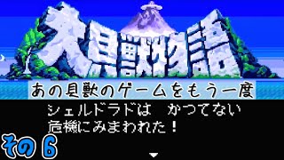 大貝獣物語 その６ 思い出のゲームリプレイ【ゆっくり実況】