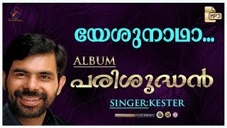 Yeshu Nadha Swanthamakkuka | യേശു നാഥാ  | Christian Devotional Song | Parishudhan Mp3 | Jino