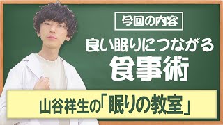 【眠りの教室】夜中に食事をすると眠りの質が悪くなるのは何で？「ぐっすり眠れる食事術」【眠るナイト】