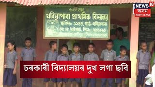 Goalpara ৰ চৰকাৰী বিদ্যালয়ৰ দুখ লগা ছবি | ছাত্ৰ-ছাত্ৰীৰ অভাৱত বন্ধ কৰি দিয়া হ'ল বিদ্যালয় | N18V