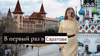 Моя первая поездка в Саратов! До сих пор путаю с Самарой:)