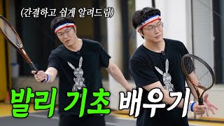 성시경의 쳐볼텐데🎾ㅣ발리 기본동작부터 실전까지 마스터하기! (feat.랠리지옥)