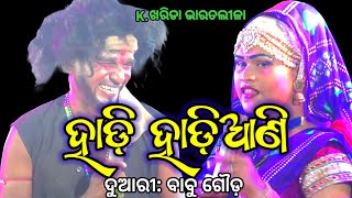 ହାଡି ହାଡ଼ିଆଣି comedy | Hadi Hadiani Comedy | Kharida Bharatlila #bharatlilacomedy  #bayacomedy