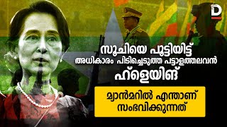 മ്യാന്‍മറില്‍ എന്താണ് സംഭവിക്കുന്നത്| Myanmar Coup and Aung San Suu Kyi Explained