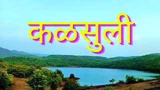 कळसुली गाव (कणकवली) | कळसुली धरण | Kalsuli Village Kankavli | Kalsuli Dam #konkan #dam #kokan