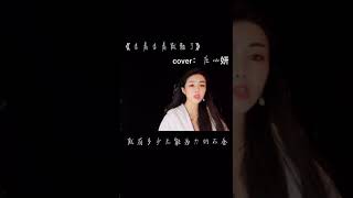 走着走着就散了 - 迪迪 cover: 庄心妍