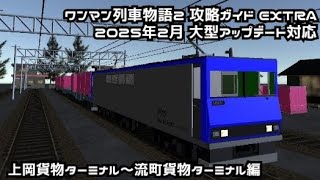 ワンマン列車物語2 攻略ガイドEXTRA 2025年2月大型アップデート対応 上岡貨物ターミナル～流町貨物ターミナル編