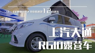 「星野聊房车」上汽大通的RG10到底是不是年轻人的第一台房车（露营车）