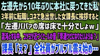 【感動する話】左遷先から10年ぶりに本社に戻った私。3年前に転職してきてコネで急出世した女課長に挨拶するも「左遷ババァの席は床で十分ｗ」→混沌の室内に近づくヒール音…全社員が震え始め…【泣け