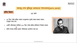 অধ্যায় ১৪: বঙ্গবন্ধু শেখ মুজিবুর রহমানের শাসনকাল (১৯৭২-১৯৭৫) - যুুদ্ধবিধ্বস্ত বাংলাদেশ [SSC]