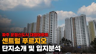 GTX 초역세권 아파트, 운정센트럴푸르지오에 대해 알아보자