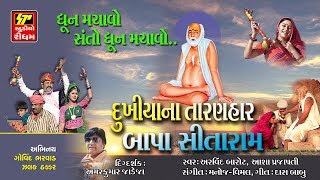 ગુરુ પૂર્ણિમા નિમિતે II બાપા સીતારામ II DUKHIYANA TARANHAR II બજરંગદાસ બાપુની ધૂન