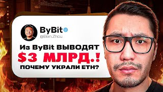 🔓ВЗЛОМА ByBit НЕ БЫЛО? Что будет с bitcoin btc? Биткоин цена прогноз 2025