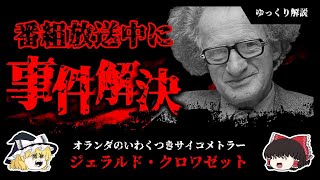 番組放送中に未解決事件を解決！？超能力者ジェラルド・クロワゼット【ゆっくり解説】