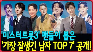 '미스터트롯3' 팬들이 뽑은 '가장 잘생긴 남자 TOP 7' 공개! 결과가 놀랍죠? 당신은 누구를 응원하시나요?