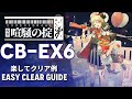 【アークナイツ】CB-EX6(通常/強襲)「喧騒の掟 復刻 