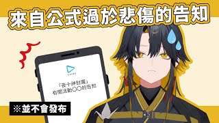 【Holostars中文翻譯】夜十神封魔因茶碗蒸從公式發來的告知(假)【夜十神封魔】