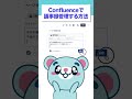 【1分で解説】confluenceで議事録を管理する方法 shorts