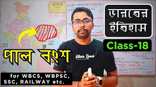 Pala Dynasty | পাল বংশ | Pala Dynasty History in Bengali | Ancient Indian History | WBCS | RAILWAY