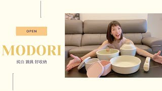 20210907【開箱】Modori 網美純白鍋具組/廚房愛用/韓國網紅鍋/不沾鍋/如何開鍋/保養鍋具/收納/煮廚日常/IH爐/導熱速度