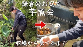 【鎌倉秋の食】東北で有名な芋煮会を鎌倉の庭でしてみました