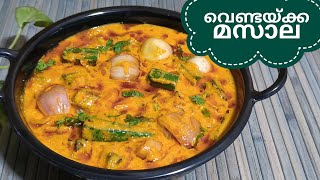 Side Dish For ചപ്പാത്തി,റൊട്ടി,നാൻ,Rice||Ladies Finger Masala Malayalam||Okra||Curry For Chapati