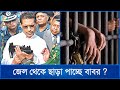 অবশেষে জামিন পেলেন লুৎফুজ্জামান বাবর! | Lutfozzaman Babar | Mytv News