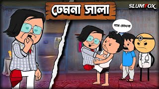 🤣🤣 ঢেমনা সালা 🤣🤣 Bangla Funny Comedy Video | Futo Funny Video | Tweencraft Funny Video