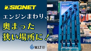 エンジンまわりのせまい場所に！72ギアの長いラチェットメガネ「SIGNET 4PC 超ロングストレートメガネ レンチセット 38344」