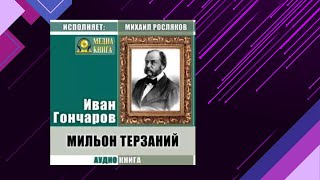 📘МИЛЬОН терзаний. (Иван Гончаров) Аудиофрагмент