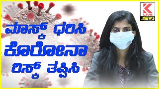 Wear Mask Avoid Risk | ಮಾಸ್ಕ್ ಧರಿಸಿ ಕೊರೋನಾ ರಿಸ್ಕ್ ತಪ್ಪಿಸಿ