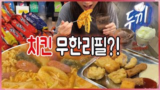 요즘같은 고물가시대에 치킨 무한리필 9900원!! 사이드로 떡볶이 나오네요!