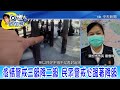 【白導出任務】想再升級嗎？苗栗頭份下公園屢見群聚脫口罩，市長無奈再封公園 @台灣大搜索cticsi 20210730