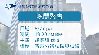 20210827 真耶穌教會羅東教會週五晚間聚會 - 智慧分辨試探與試煉