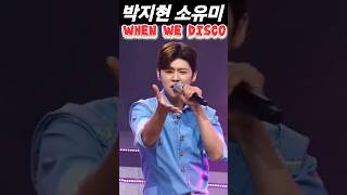 #박지현#소유미#when we disco#미스터트롯2#미스터로또#트로트#트로트신동#shorts