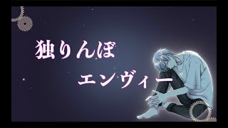 【オリジナルMV】独りんぼエンヴィー / まし雨 - Vocal Cover.