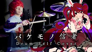 【Self cover】バケモノ信者を本人がドラム叩いてみた