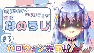 【なのらじ#3】いたずらしたい！すごくいたずらしたい！！【雫川なのか/ハコネクト】