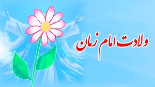 کلیپ تبریک ولادت امام زمان - مولودی ولادت حضرت مهدی - مولودی نیمه شعبان -میلاد حضرت حجت بن حسن مبارک