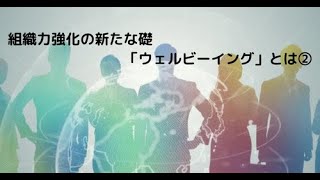 【MSCラジオ】組織力強化の新たな礎「ウェルビーイング」とは②